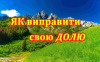Як виправити свою Долю