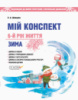 Мій конспект. 6-й рік життя. Зима. До програми «Українське дошкілля».