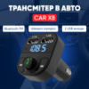 Автомобильный FM модулятор X8 — Bluetooth 5.0, зарядка 2 USB, громкая связь