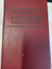 Испанско-русский и русско-испанский военный словарь под ред. Даниловой З.С