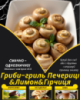 Гриби-гриль Печериці&Лимон&Гірчиця