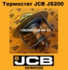 02/800392 Термостат JCB JS200