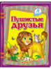 Пушистые друзья. Я учусь. Яркий и красочный сборник коротких стихотворений о животных