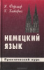 Немецкий язык для Вас. Практический курс. - У.Ферстер, Г. Хайнрих