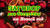 Заговор для Богатства на Новый год
