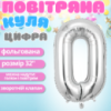 Воздушный шар в виде цифры 0 серебро,32 дюйма, фольгированый, для праздников для дня рождения, юбилеев,