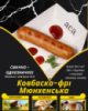 Ковбаска-фрі Мюнхенська