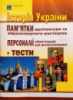 ЗНО 2020. Історія України. Пам'ятки архітектури та образотворчого мистецтва. Персоналії + тести. Гісем О.В.