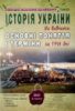 ЗНО 2020. Історія України. Як вивчити основні поняття і терміни за три дні. ЗНО. Гісем О.В. (Абетка)