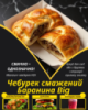 Чебурек смажений Баранина Big