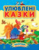 Гр Казочки доні та синочку : Улюблені казки /укр/ збірник 1 С193002У (10) «RANOK»