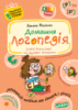 Домашня логопедія. Автори А. Журавльова, В. Федієнко. Серiя Подарунок маленькому генію