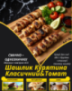 Шашлик Курятина Класичний&Томат
