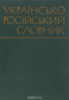 Українсько-російський словник 1971