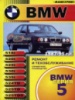 BMW 5 Руководство по ремонту 1987-95 Машсервис, бензиновые и дизельные двигатели