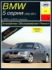 BMW 5 E60, E61 Руководство по ремонту c 2003-2010 Арус, бензиновые и дизельные двигатели