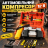 Автомобільний двоциліндровий компресор, 12 В, у кейсі, Чорний / Автокомпресор / Автомобільний насос