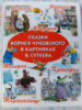 Сказки Чуковского в картинках Владимира Сутеева: Корней Чуковский