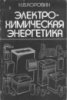 Электрохимическая энергетика М.: Энергоатомиздат, 1991.Коровин Н.В