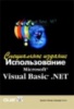 Использование Microsoft Visual Basic.NET. Специальное издание. Брайан Сайлер, Джефф Споттс.2002, 3 кв.; Вильямс.