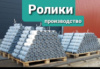 Ролики  конвейерные