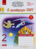 НУШ ДИДАКТА Я досліджую світ. 2 клас. Робочий зошит до підручника І. Андрусенко У 2-х частинах. Частина 1 (Ранок)