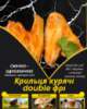 Крильця курячі double фрі