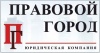 Юридическая компания Правовой город Юридическая компания Правовой город