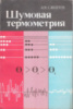 Шумовая термометрия / А. В. Саватеев. - Л. : Энергоатомиздат : Ленингр. отд-ние, 1987.