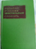 Польско-русский текстильный словарь Н.Д.Бондарь