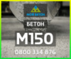 ᐈ Купить БЕТОН М150 (П3, П4) с доставкой в Одессе и области.