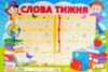 НУШ Плакат «Слова тижня» (Світогляд)