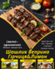 Шашлик Веприна Гірчиця&Лимон