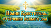 Иоанн Креститель: отсечение всякого зла
