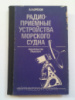 Транспорт, 1987. Орехов А.А. Радиоприемные устройства морского судна.