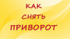 КАК СНЯТЬ ПРИВОРОТ