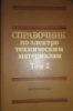 Энергоатомиздат.Справочник по электротехническим материалам Т.2 (1987) Под ред. Ю.В. Корицкого