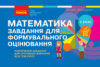 НУШ Математика. 3 клас. Завдання для формувального оцінювання (Онопрієнко) (Ранок)