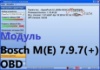 Модуль загрузчика прошивок MultiFlasher - Bosch M(E) 7.9.7(+) OBD при покупке любого модуля