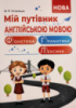 Мій путівник англійською мовою. Фонетика. Граматика. Лексика. Довідник молодшого школяра. Островська М. Й. (Абетка)