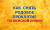 КАК СНЯТЬ РОДОВОЕ ПРОКЛЯТИЕ ПО ЖЕНСКОЙ ЛИНИИ