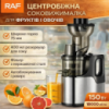 Соковыжималка RAF R.2857 электрическая 400ml 150W
