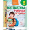 Математика. 5класс. Рабочая тетрадь. Мерзляк. Новая (Гімназія)