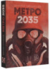 Метро 2035 (Твердый переплет)