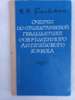 Очерки по стилистической грамматике современного английского языка Раевская Н.Н.
