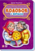 Гр Казки у віршах: «Колобок» /укр/ (10) М228016У «RANOK»