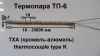 Термопара тп6, + 1100°С