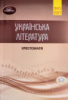 ЗНО 2021. Українська література. Хрестоматія для підготовки до зовнішнього незалежного оцінювання (упоряд. О. Авраменко)