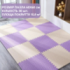 Коврик-пазл напольный, термоковрик,без покрытия,Eva-пены 30 пазлов 60*60 см,площадь покрытия 10,8 м²,толщина 1 см,фиолетовый