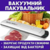 Вакуумний упаковщик Vacuum Sealer S для продуктів